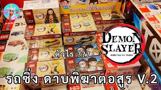 ไปซื้อโมเดลรถ ดาบพิฆาตอสูร คานาโอะ ทันจิโร่ เซอไพรส์น้องออมเล็ต