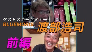 ゲストスキーセミナー　BLUEMORIS　【渡部浩司　前編】