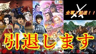 【ナナフラ】引退します！でも神引きしちゃう♥ガシャ祭り＆武将紹介！！【キングダム セブンフラッグス】ガチャ