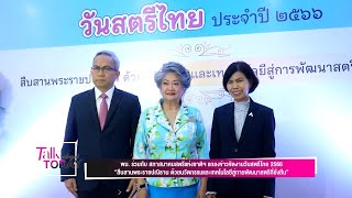 พม. ร่วมกับ สภาสมาคมสตรีแห่งชาติฯ แถลงข่าวจัดงานวันสตรีไทย 2566 “