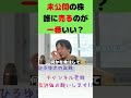 【ひろゆき】とある会社の未公開の100％の株を手に入れた！どうやったら高く売れる？【 切り抜き ひろゆき切り抜き hiroyuki kirinuki 】 short　 株　 相続