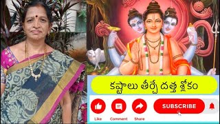 కష్టాలు తీర్చే దత్త శ్లోకం