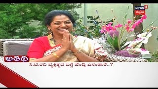 ಅತಿಥಿ | In Conversation With Pallavi.C.T. Ravi