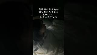 【あるある】洗面所の電気消すのわすれがち