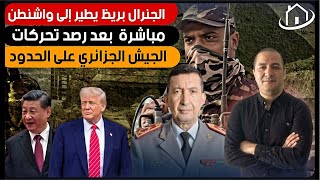 عاجل‼️ الجنرال بريظ يطير إلى واشنطن مباشرة  بعد تحركات جيش الجزائر على الحدود،مضيق هرمز يتسبب فكارثة