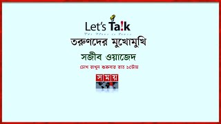 তরুণদের মুখোমুখি সজীব ওয়াজেদ | Let's Talk | CRI | Sajeeb Wazed Joy | Somoy TV