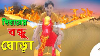 দিহানের বন্দু ঘোড়া  | Dihaner Bondhu ghora | নতুন পর্ব | জুনিয়র মুভি | Bangla Shortfilms 2022