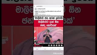 බොරුවට ආය අඩන්න එපා සංගීත් අයියේ 💙 | අහවල් News #shorts #Npp #akd