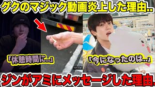 BTSグクのマジック動画炎上した理由..「休憩時間に..」ジンがARMYに突然メッセージした理由..テテがいろんな国の教科書に登場！【緊急速報】