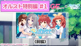 【オルスト特別編 #1】おねがい☆オルタナ～秋のメロ捕獲大合戦～《前編》【オルタナティブガールズ2 / オルガル2】