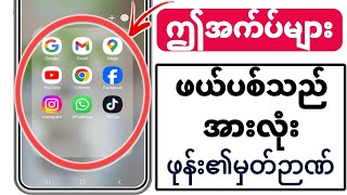 ဘာမှမဖျက်ဘဲ Android ဖုန်းရှိ Memory ကိုဘယ်လိုရှင်းမလဲ။