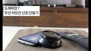 무선 리모컨 도채비 소개/WIFI Remocon DoChaebi Introduction