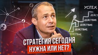 Стратегия сегодня - нужна или нет? / Оскар Хартманн