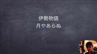 JTV定期テスト対策『伊勢物語』月やあらぬ