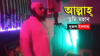 আল্লাহ তুমি মহান | Allah Tumi Mohan | Hafej MD Nurul Islam | Bangla Islami Gojol 2023