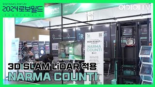 iR수성, IRON ROBOT의 무인지게차 'NARMA COUNTI' 소개 (2024 로보월드)