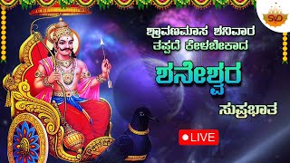 🔴Live | ಶ್ರಾವಣಮಾಸ ಶನಿವಾರ ತಪ್ಪದೆ ಕೇಳಬೇಕಾದ ಶನೇಶ್ವರ ಸುಪ್ರಭಾತ |Shaneshwara Devotional Songs |SVD Lahari|