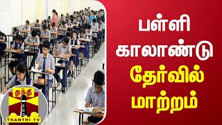 10, 11, 12ம் வகுப்பு காலாண்டு தேர்வில் மாற்றம் | quarterly exam