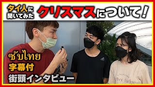 【ซับไทย】仏教国のタイ人はクリスマスのことどう思ってる？ คนญี่ปุ่นถามคนไทยว่าให้ความสำคัญมากแค่ไหนกับวันคริสมาสต์  【街頭インタビュー】