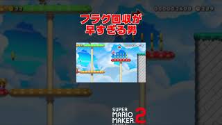 フラグ回収が早すぎる男　#shorts​​【マリメ２】