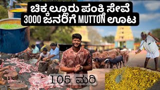 ಚಿಕ್ಕಲ್ಲೂರು ಪಂಕ್ತಿ ಸೇವೆ | 3000 ಜನರಿಗೆ mutton ಊಟ | ಭರ್ಜರಿ ಬಾಡೂಟ | 105 ಮರಿ | Undadi Gunda | jathre |