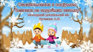 Ознайомлення з соціумом \