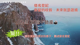 借名登記 注意的重點