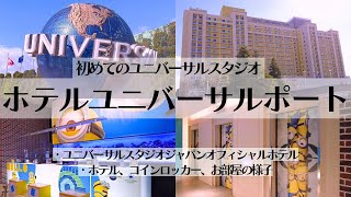 【USJ】初めてのユニバーサルスタジオジャパン、ホテルユニバーサルポート宿泊記！！