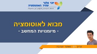 מבוא לאוטומציה - פרק 7: משתני סביבה