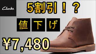 定価18,700円のクラークスが7,480円に！激安デザートブーツを徹底検証した結果…【Clarks デザートブーツ】