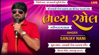 🔴Live  શ્રી સરકારી ગોગા મહારાજ તથા શ્રી ચેહર માતાજી ની ભવ્ય રમેલ || પાલનપુર || Sanjay Nani ||