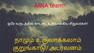 மியாவாக்கி காடு வளர்த்த கதை படங்களுடன்/miyawaki forest/அடர்வனம்/குறுங்காடு/mna team success stories