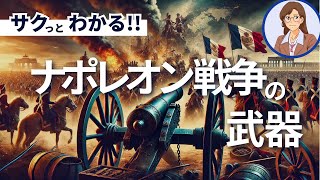 【ナポレオン戦争の武器】彼の帝国を支えた装備