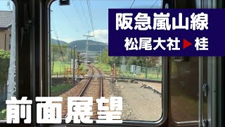 【阪急電車 前面展望】阪急嵐山線 （松尾大社→嵐山）阪急電鉄6300系