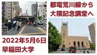 【早稲田大学】都電荒川線早稲田駅から大隈記念講堂へ【2022年5月6日】