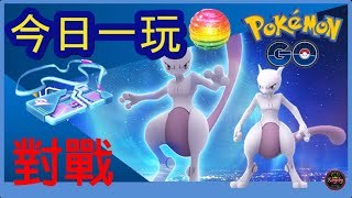 Pokemon go 今日一玩，首次對戰回歸超夢夢！遇到色違嗎？高IV嗎？儲定高IV及糖果遲些MEGA進化！