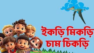 ইকড়ি মিকড়ি চাম চিকড়ি|Ekri Mikri Cham Chikri| Bengali Rhymes For Kids#poem#kobita#chora