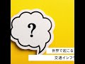 sdgsの知見を深めよう！アフリカ諸国の交通インフラへの支援についても解説