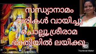 സന്ധ്യാ നാമം, വരികൾ ഉൾപ്പെടെ 🙏#devotional