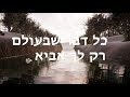 אדר עמנו אמא יקרה קאבר