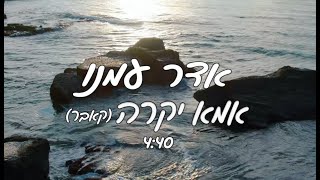 אדר עמנו - אמא יקרה | קאבר