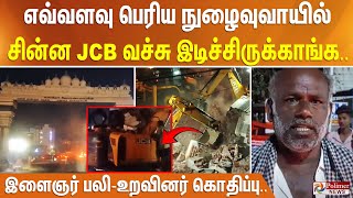 எவ்வளவு பெரிய நுழைவுவாயில் - சின்ன JCB வச்சு இடிச்சிருக்காங்க.. இளைஞர் பலி - உறவினர் கொதிப்பு..