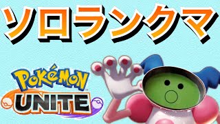 🔴103基本ソロラン、希望者居たら気分で参加型する【ポケモンユナイト】