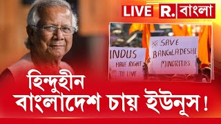 #LIVE | ইউনূস হিন্দুদের মানবাধিকার কেড়ে নিচ্ছে!চুপ করে সব দেখবে রাষ্ট্রসংঘ? কবে কাড়বে নোবেল?