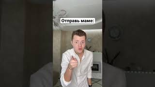 Отправь это маме 😂 #shorts