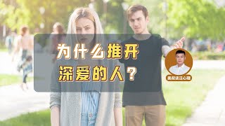 爱的背离：为何将心爱之人推离？背后隐藏了什么心理？