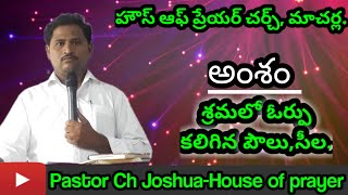 అంశం:శ్రమలో ఓర్పు కలిగిన పౌలు,సీల.||హౌస్ ఆఫ్ ప్రేయర్ చర్చ్, మాచర్ల ||