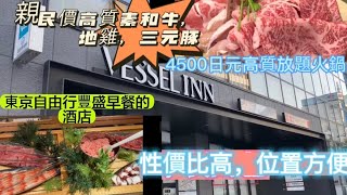 日本東京自由行酒店早餐海鮮放題兩人連住宿11OO一晚/45OO日元放題和牛地雞国産豚超高質，看片知道