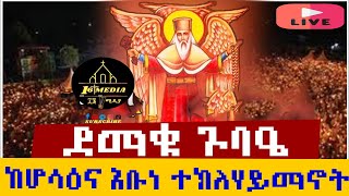 ⭕️Live #የዛሬው_ይለያል❗️❗️ደማቅ  ጉባዔ❗️❗️ ከሆሳዕና አቡነ ተክለ ሃይማኖት ||#16_media