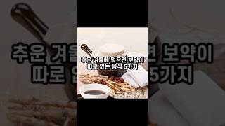 추운겨울에 먹으면 보약이 따로 없다는 음식5가지#보약 #음식 #건강 #건강음식